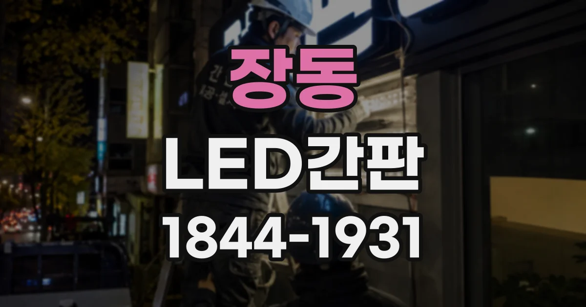 장동 LED간판