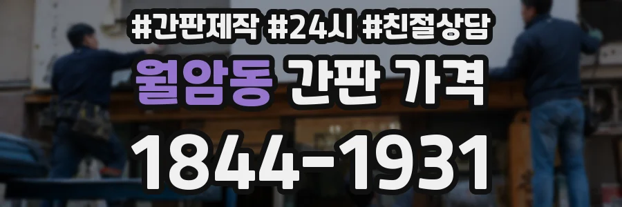 월암동 간판 가격