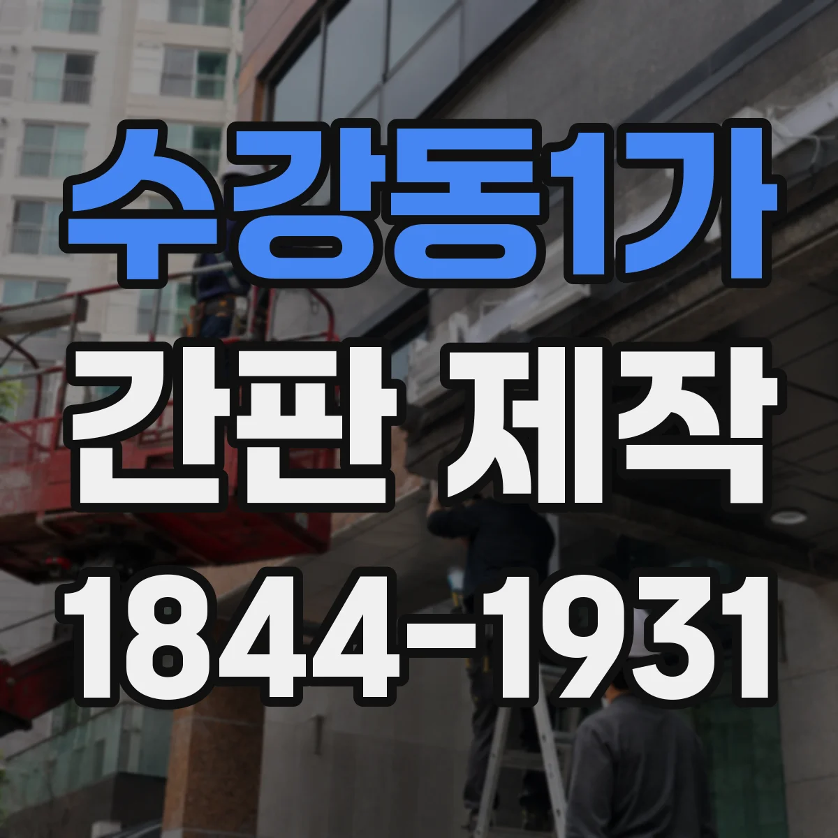 수강동1가 간판 제작
