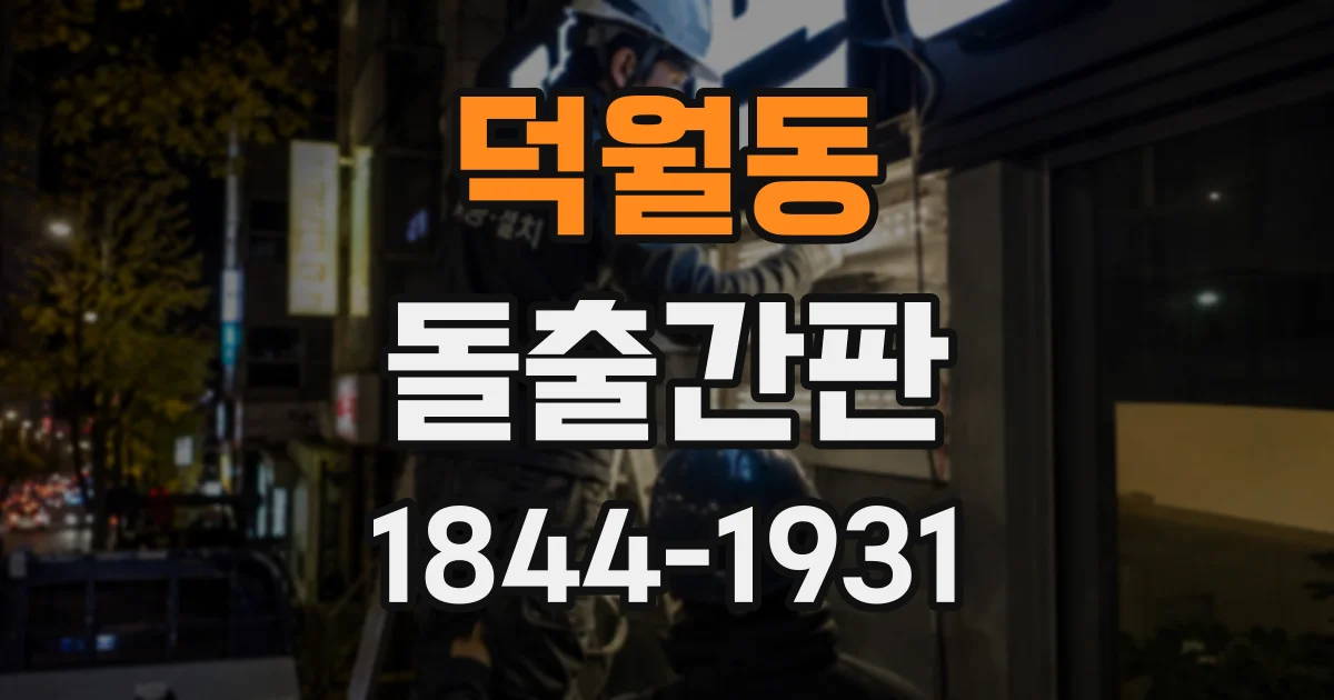 덕월동 돌출간판