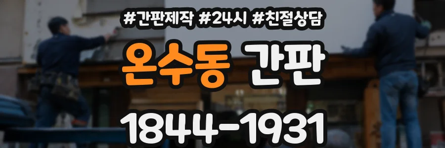 온수동 간판
