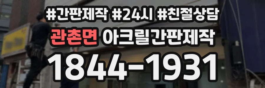관촌면 아크릴간판제작 상담 전화 1844-1931