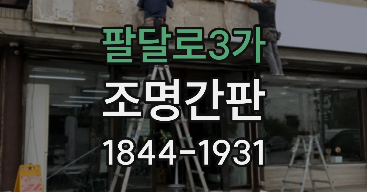팔달로3가 조명간판