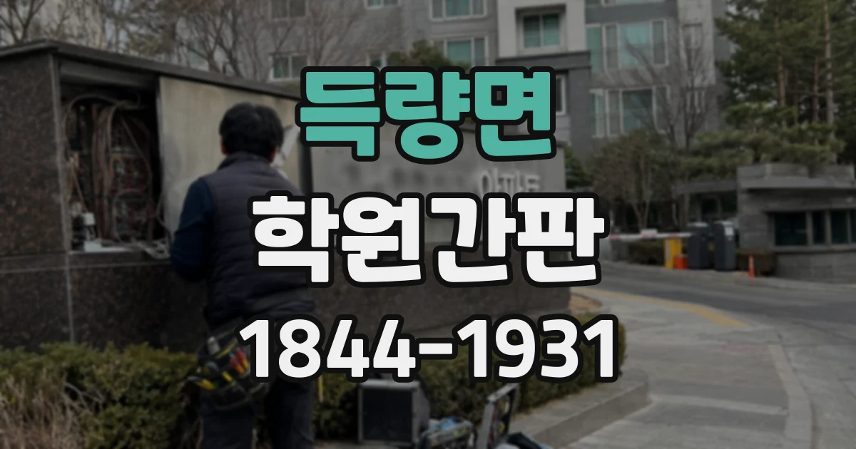 득량면 학원간판