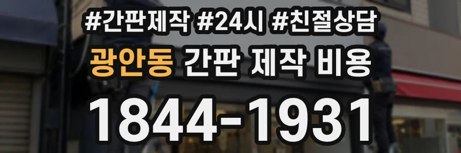광안동 간판 제작 비용
