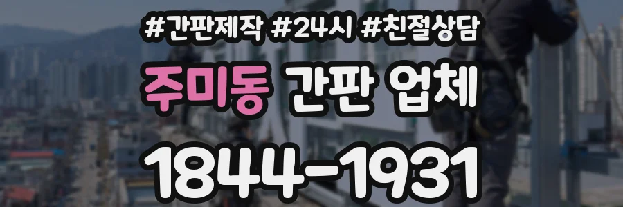 주미동 간판 업체