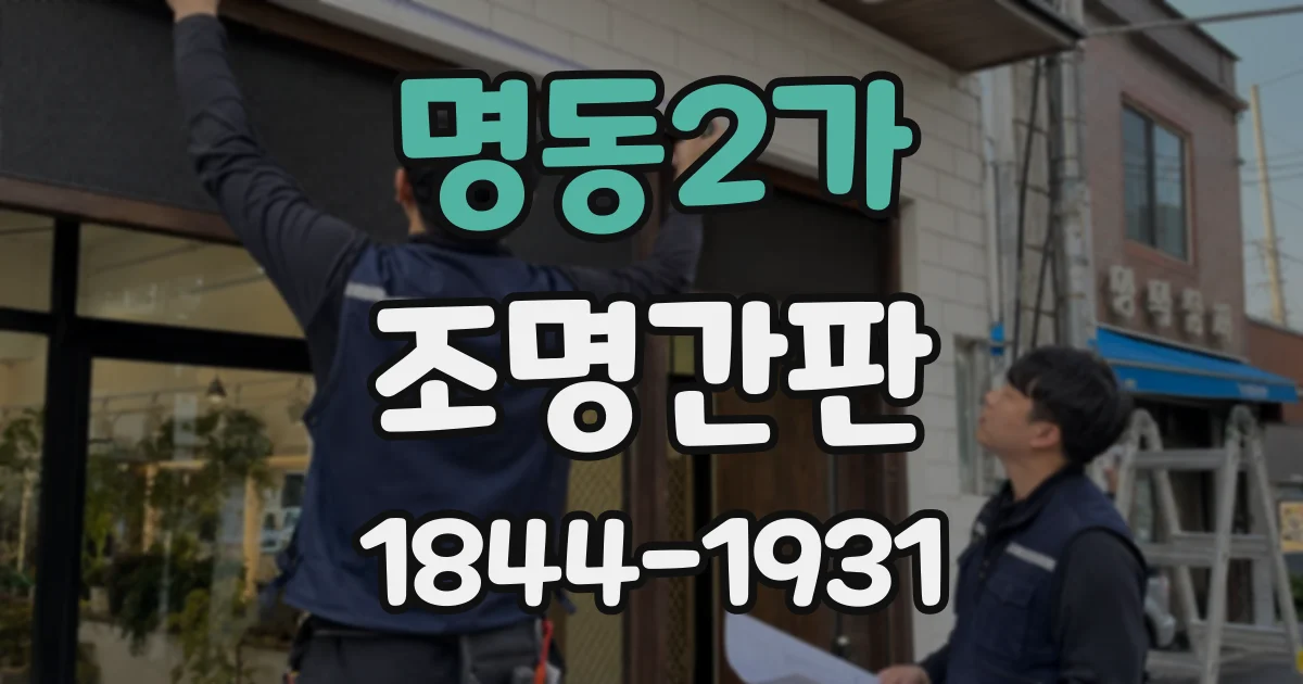 명동2가 조명간판