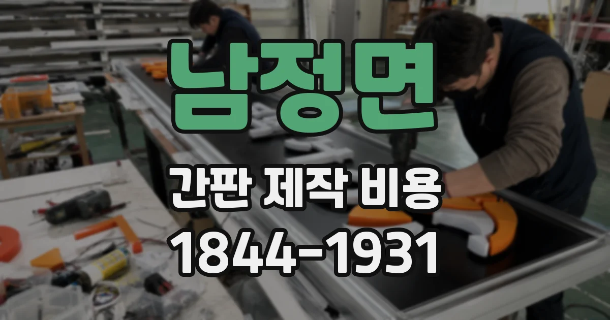 남정면 간판 제작 비용