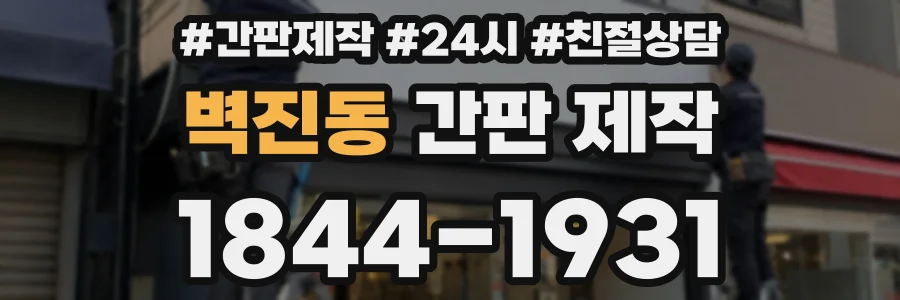 벽진동 간판 제작