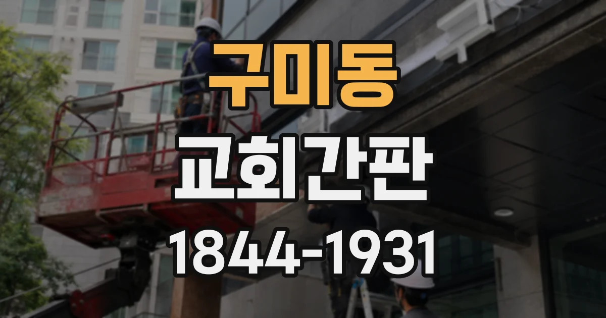 구미동 교회간판