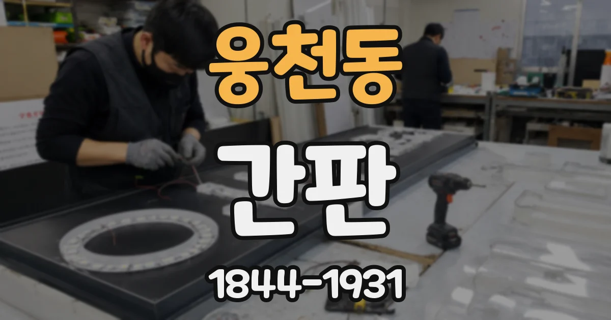 웅천동 간판