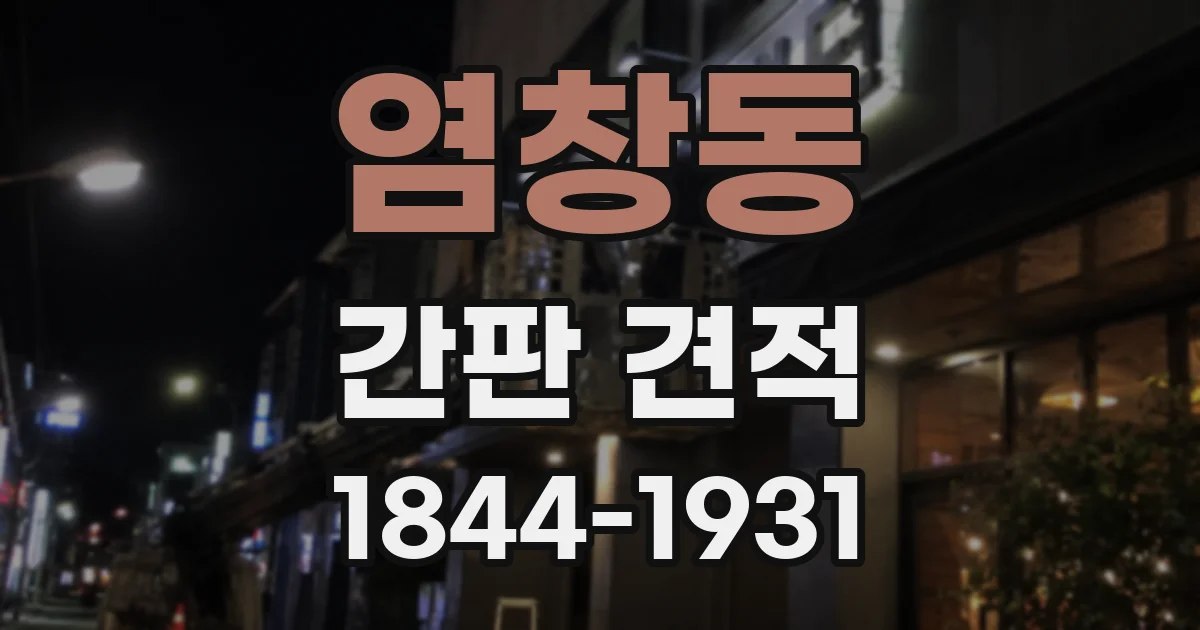 염창동 간판 견적