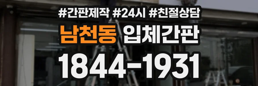 남천동 입체간판 상담 전화 1844-1931