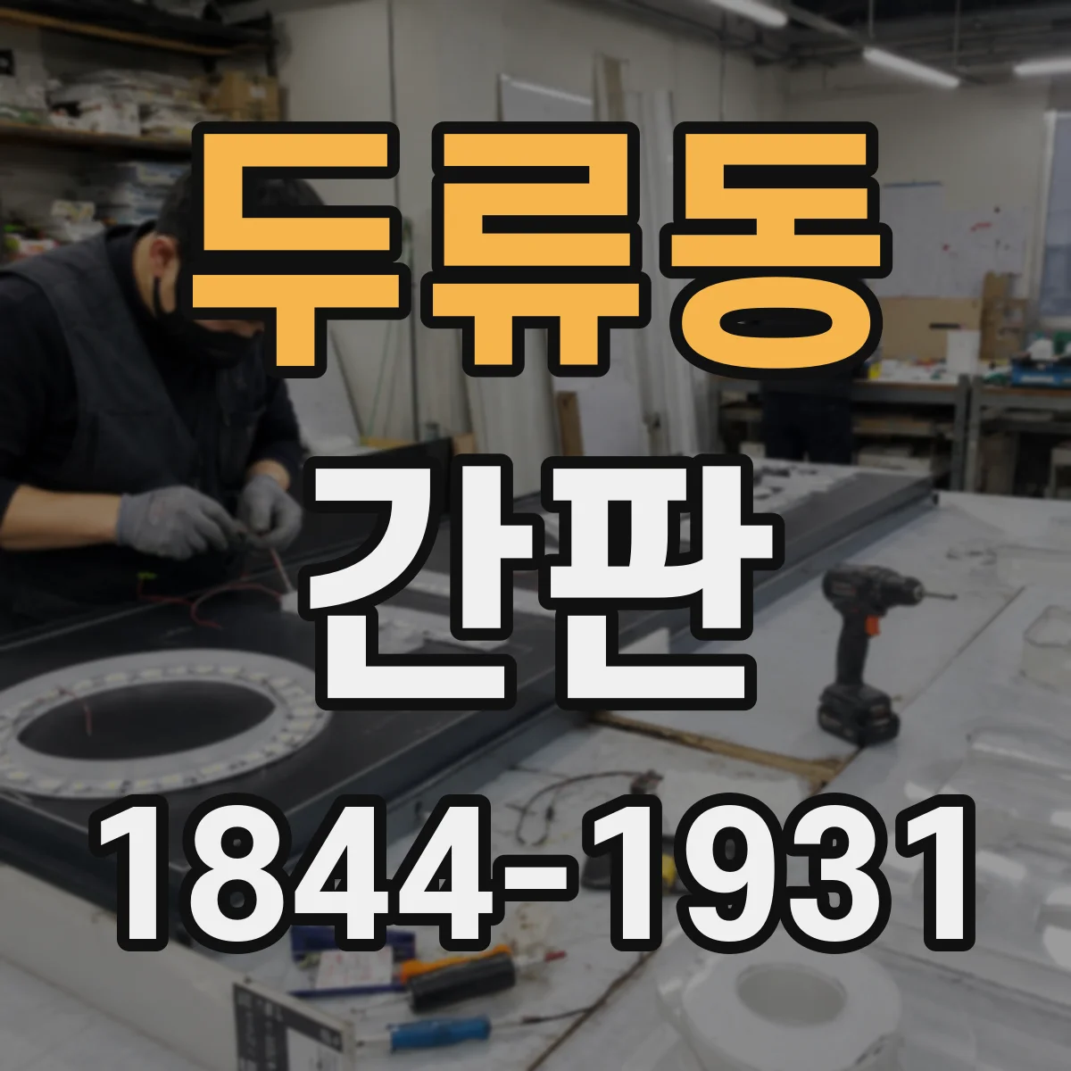 두류동 간판
