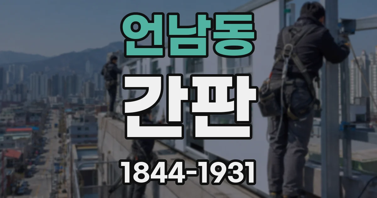 언남동 간판