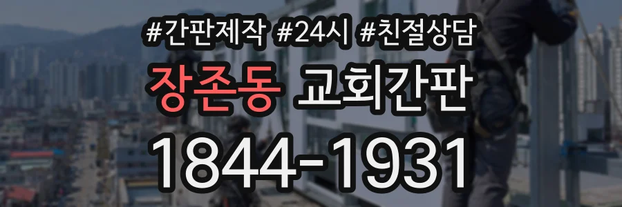 장존동 교회간판 상담 전화 1844-1931
