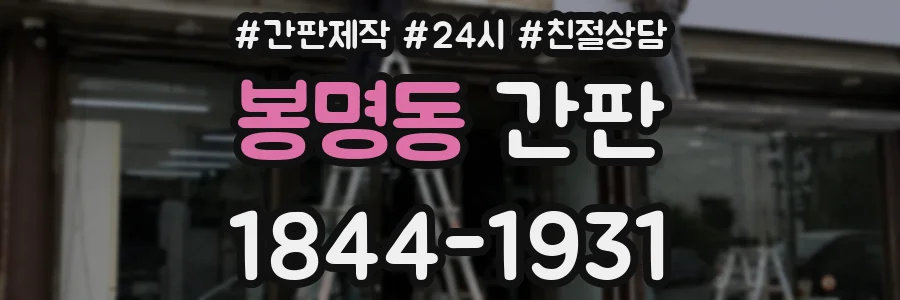 봉명동 간판