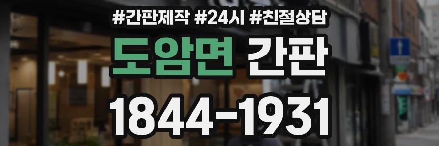 도암면 간판
