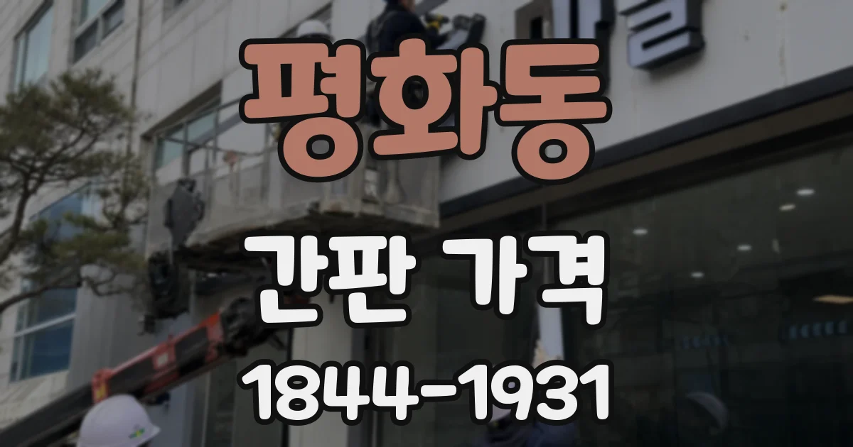 평화동 간판 가격