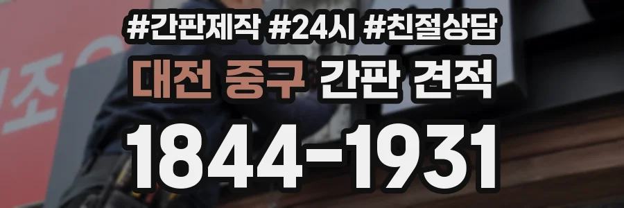 대전 중구 간판 견적