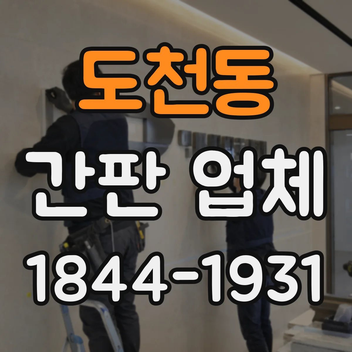 도천동 간판 업체