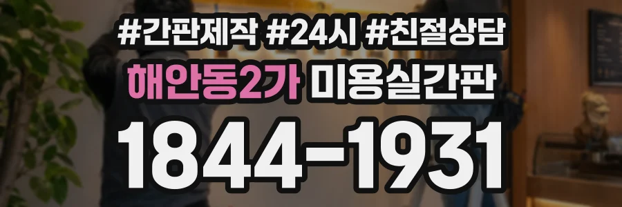 해안동2가 미용실간판 상담 전화 1844-1931