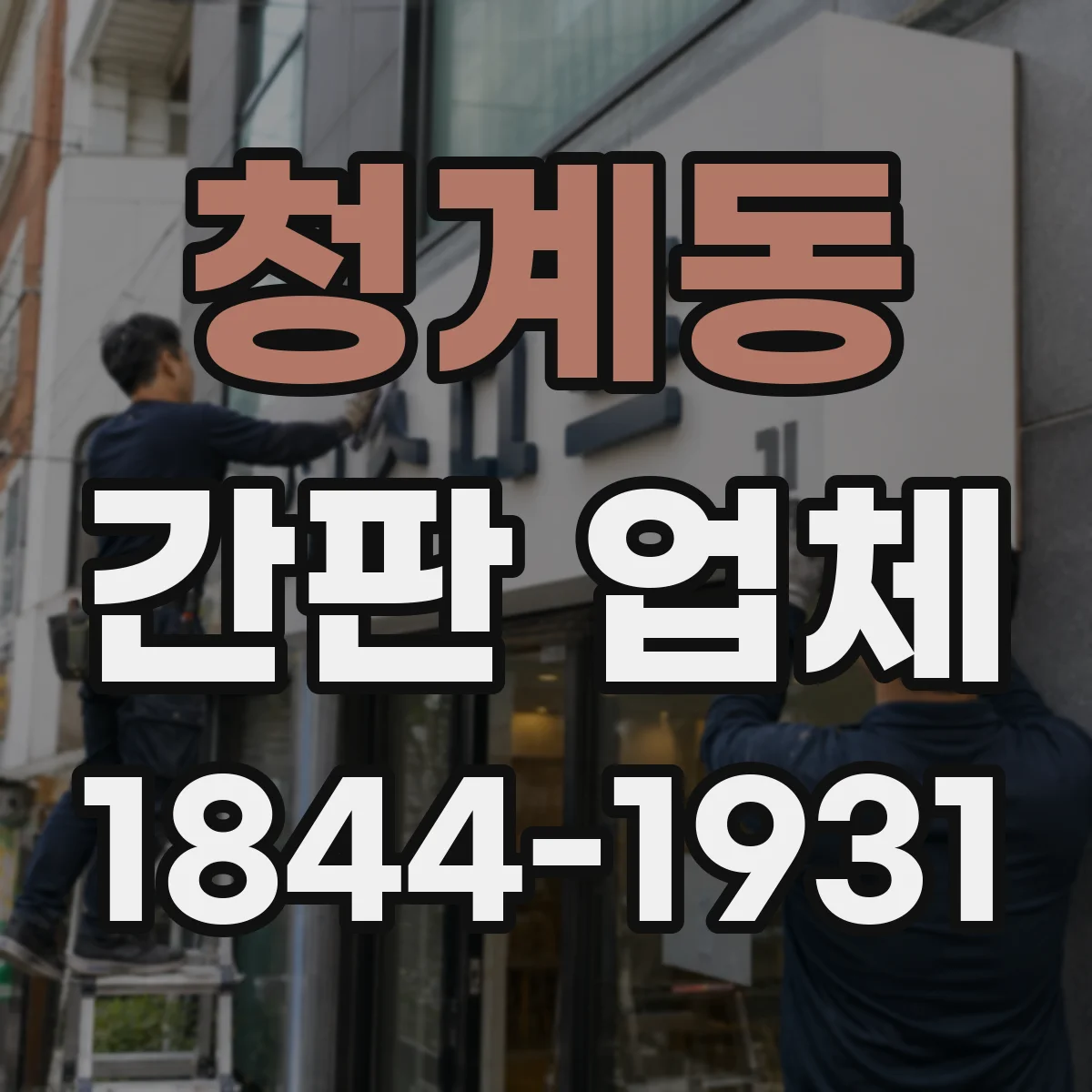 청계동 간판 업체