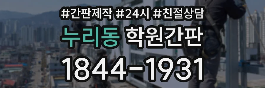 누리동 학원간판 상담 전화 1844-1931