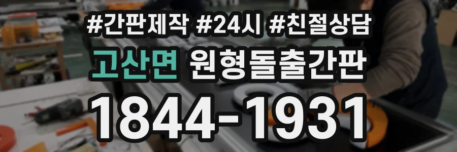 고산면 원형돌출간판 상담 전화 1844-1931