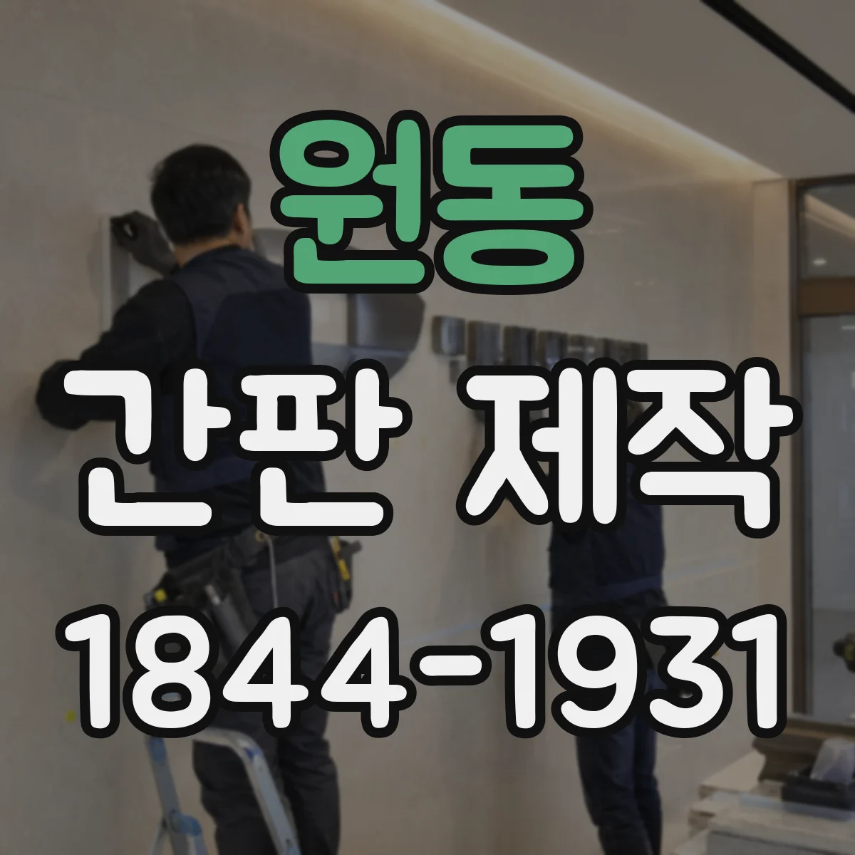 원동 간판 제작