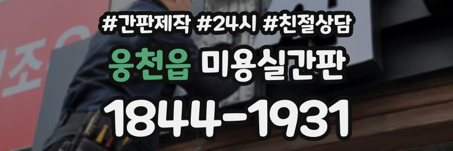 웅천읍 미용실간판 상담 전화 1844-1931