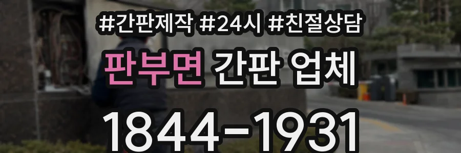 판부면 간판 업체