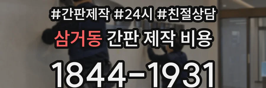 삼거동 간판 제작 비용