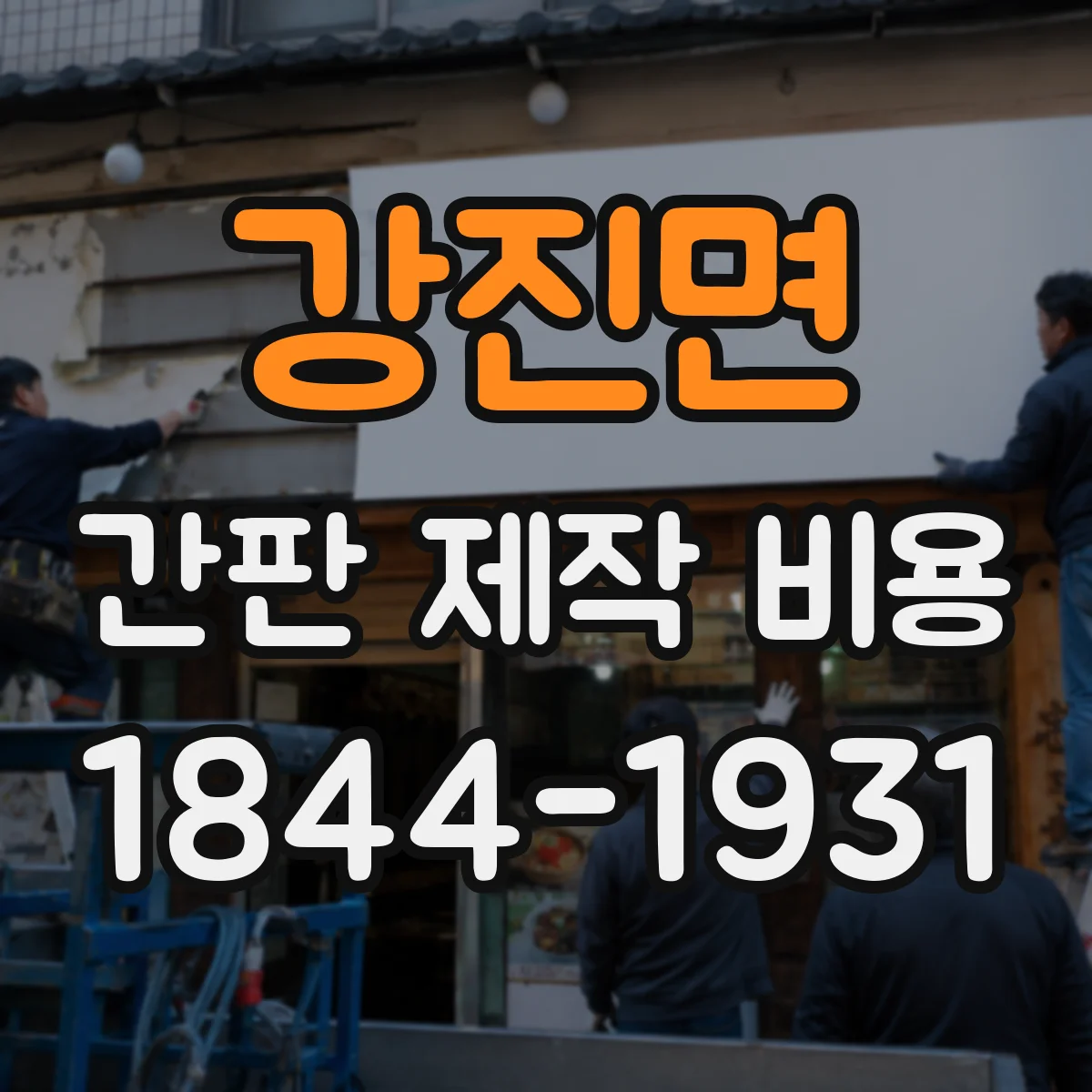 강진면 간판 제작 비용