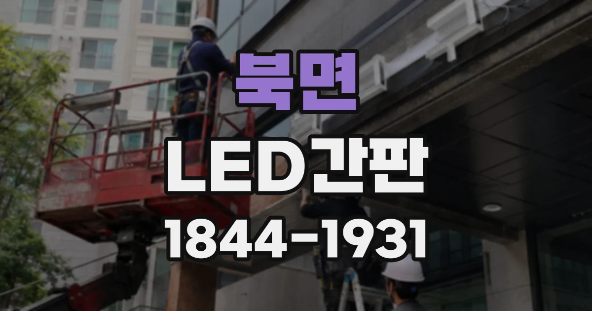 북면 LED간판