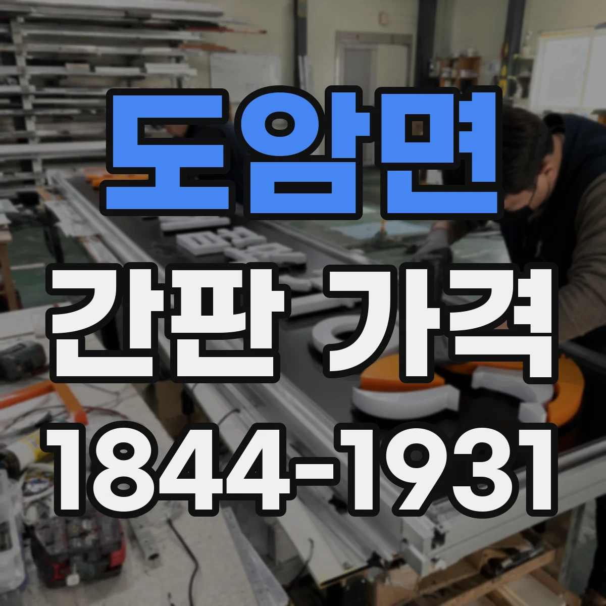 도암면 간판 가격