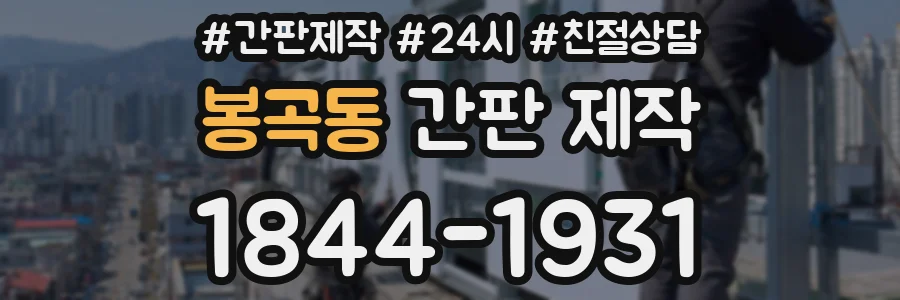 봉곡동 간판 제작