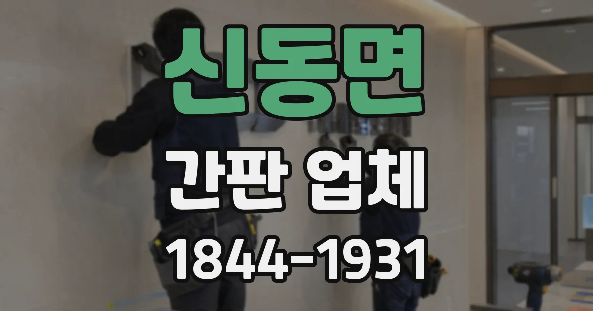 신동면 간판 업체