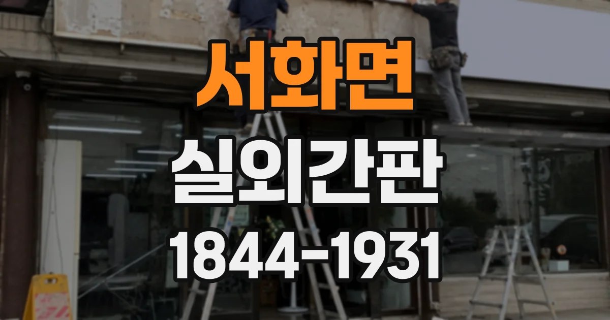 서화면 실외간판