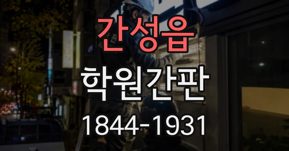 간성읍 학원간판