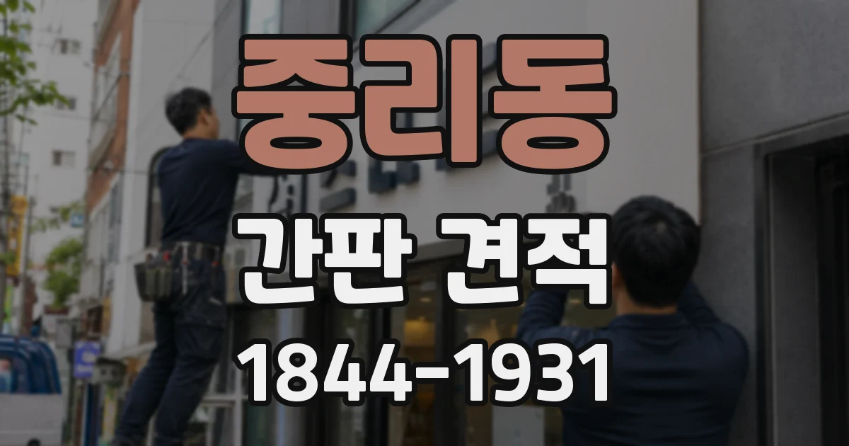 중리동 간판 견적