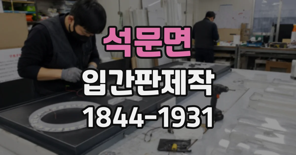 석문면 입간판제작