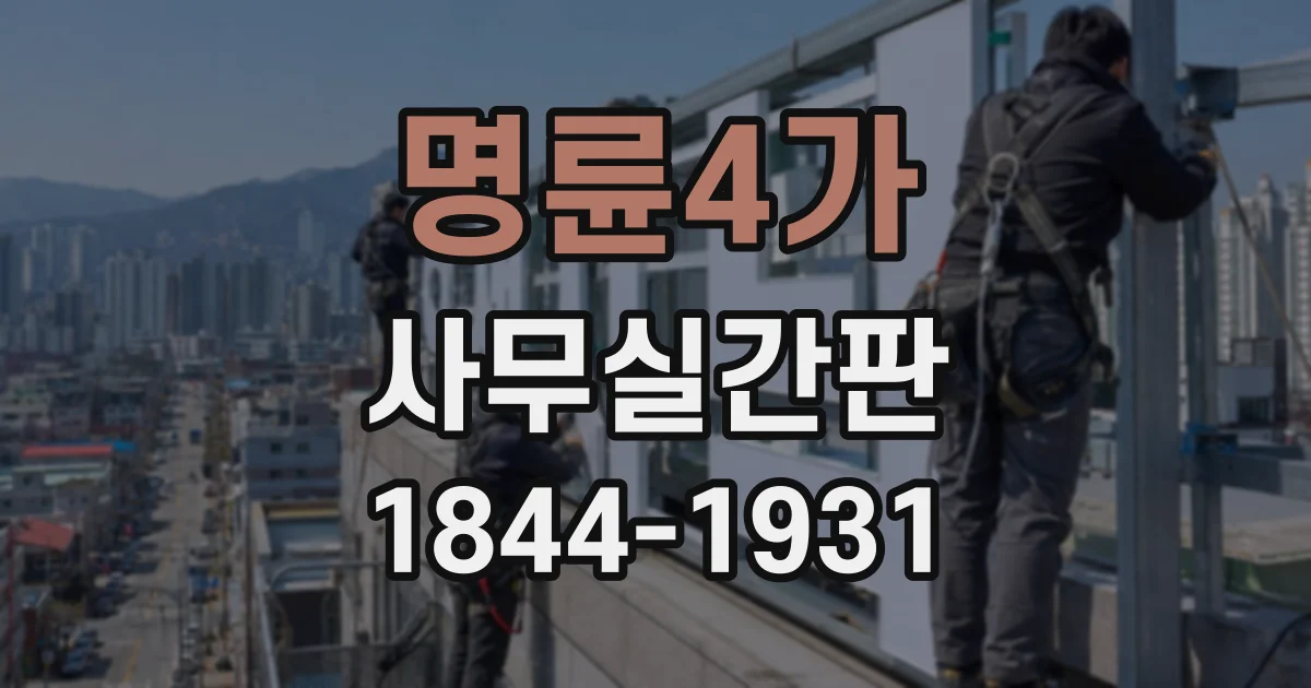 명륜4가 사무실간판