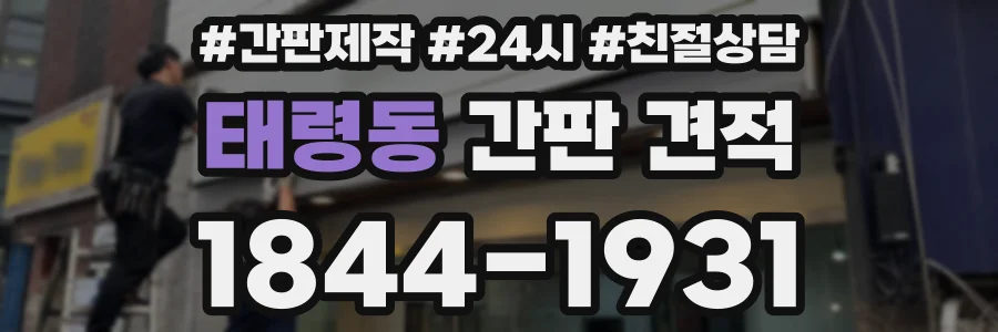 태령동 간판 견적