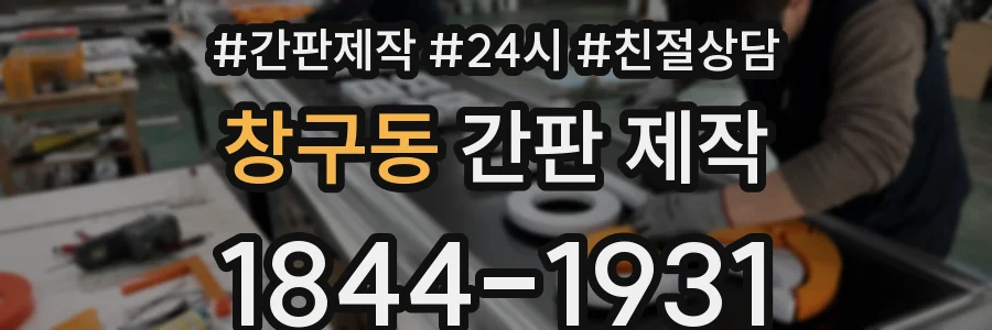 창구동 간판 제작