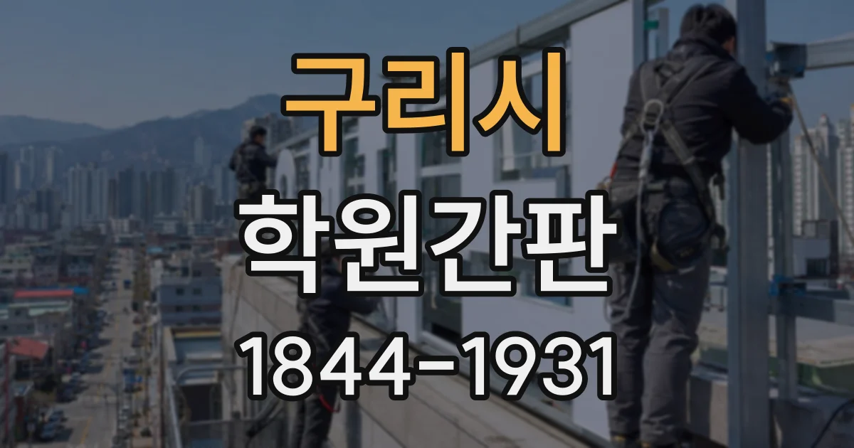 구리시 학원간판