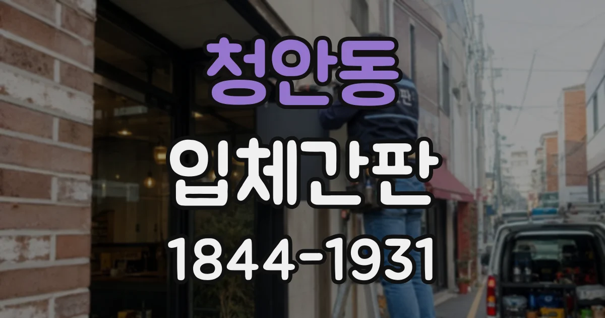 청안동 입체간판