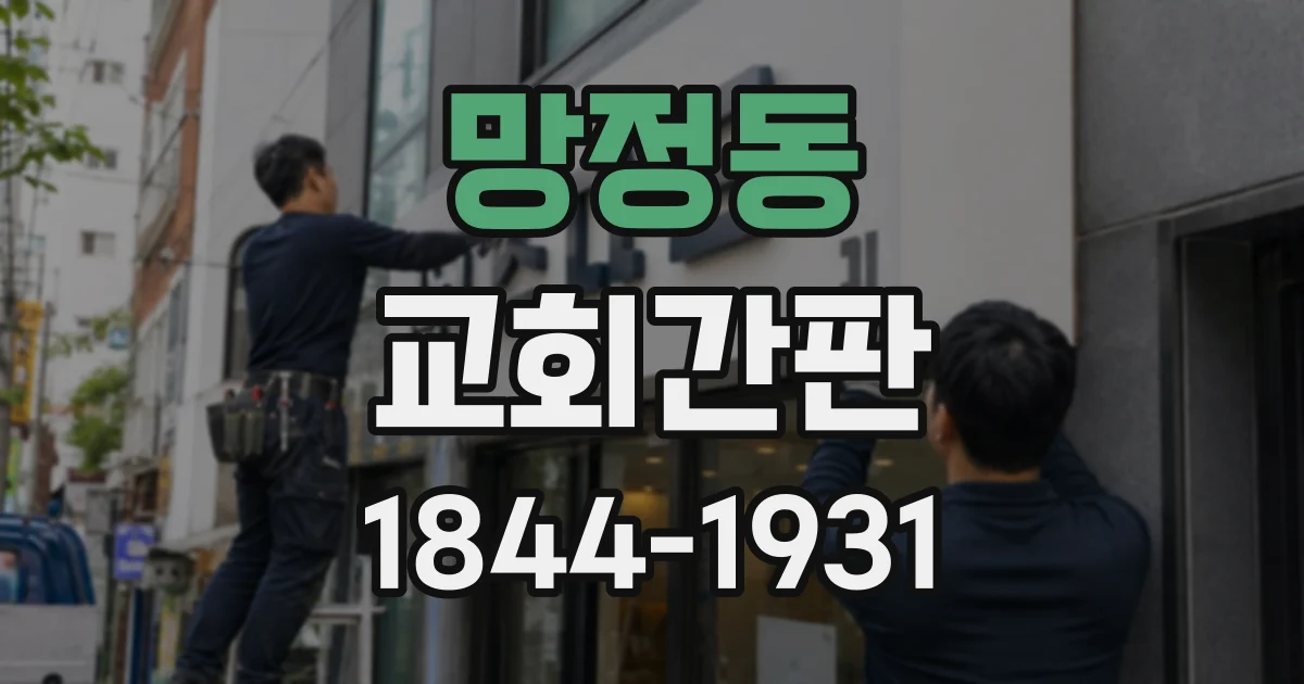 망정동 교회간판