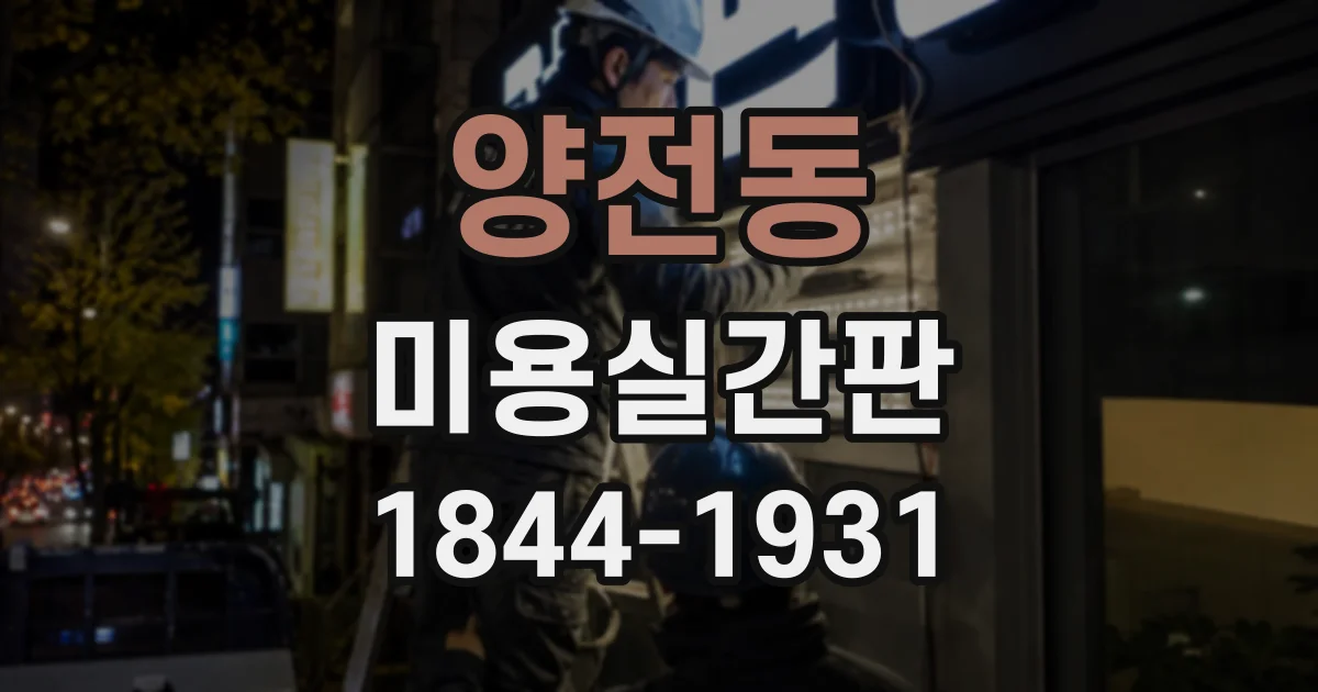 양전동 미용실간판