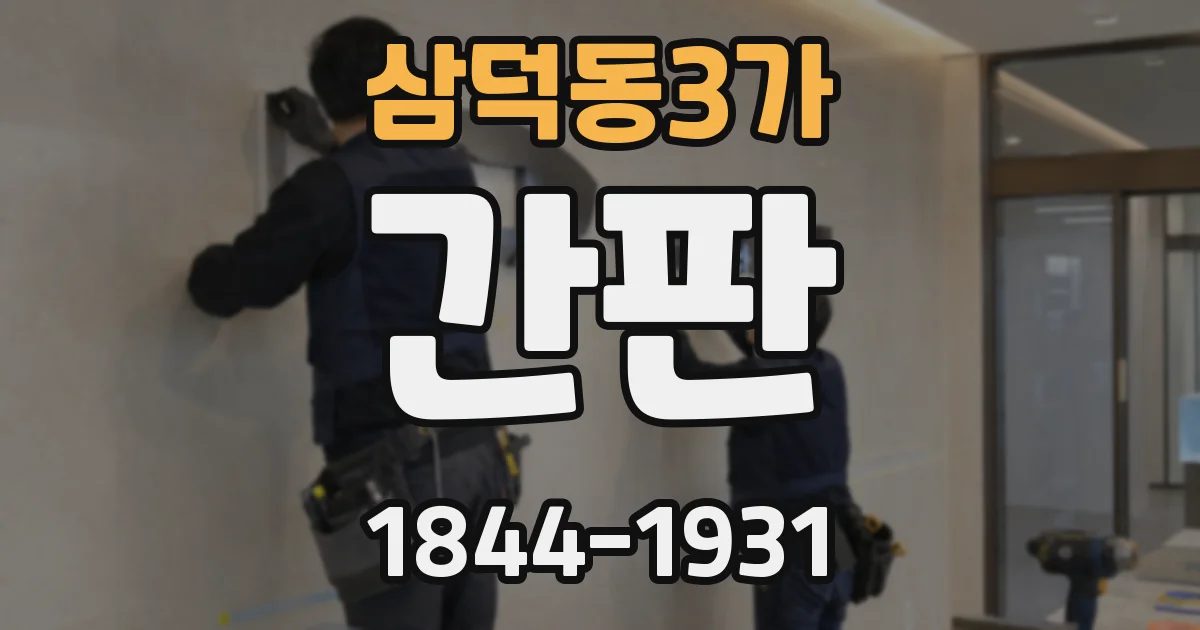 삼덕동3가 간판